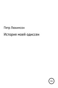 Обложка книги История моей одиссеи