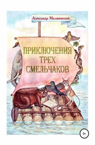 Обложка книги Приключения трех смельчаков
