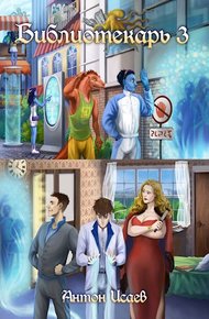 Обложка книги Библиотекарь 3