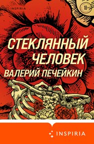 Обложка книги Стеклянный человек