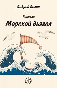 Обложка книги Морской Дьявол