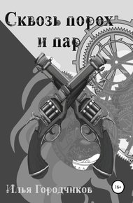 Обложка книги Сквозь порох и пар