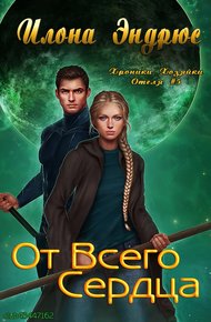 Обложка книги От всего сердца (ЛП)