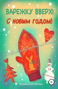 Обложка книги Варежку вверх! С Новым годом!
