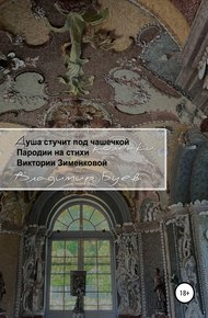 Обложка книги Душа стучит под чашечкой коленки. Пародии на стихи Виктории Зименковой