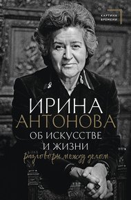 Обложка книги Об искусстве и жизни. Разговоры между делом