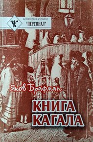 Обложка книги Книга Кагала: Всемирный еврейский вопрос
