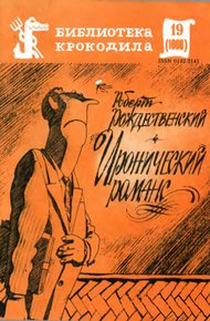 Иронический романс
