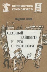Обложка книги Славный райцентр и его окрестности