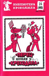 Обложка книги «Перец» в гостях у «Крокодила»