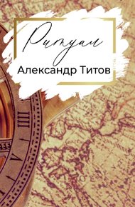 Обложка книги Ритуал