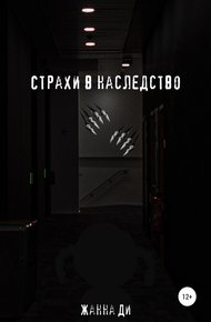 Обложка книги Страхи в наследство