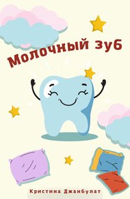 Обложка книги Молочный зуб
