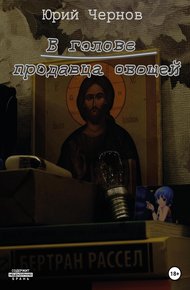 Обложка книги В голове продавца овощей