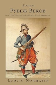 Обложка книги Рубеж веков