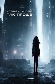 Обложка книги Так проще