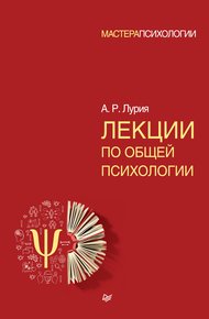 Обложка книги Лекции по общей психологии