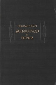Дон-Коррадо де Геррера