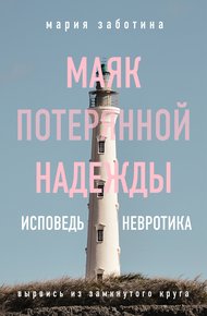Обложка книги Маяк потерянной надежды. Исповедь невротика