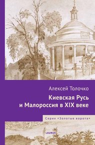 Обложка книги Киевская Русь и Малороссия в XIX веке