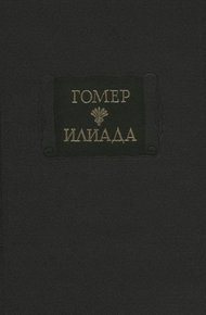 Обложка книги Илиада