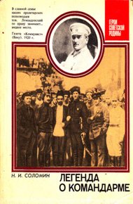 Обложка книги Легенда о командарме. О командарме 2-го ранга М. К. Левандовском