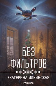 Обложка книги Без фильтров