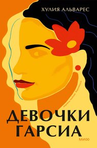 Обложка книги Девочки Гарсиа