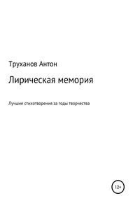 Обложка книги Лирическая мемория