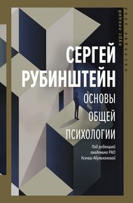 Обложка книги Основы общей психологии