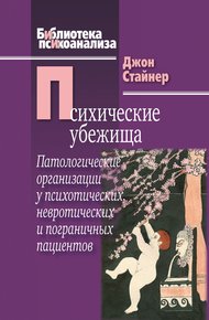 Обложка книги Психические убежища. Патологические организации у психотических, невротических и пограничных пациентов
