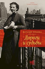 Обложка книги Дороги и судьбы