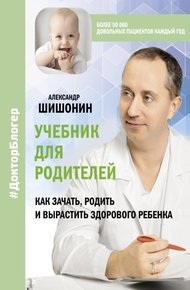 Обложка книги Учебник для родителей. Как зачать, родить и вырастить здорового ребенка