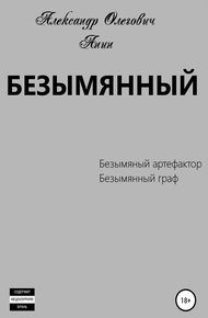 Обложка книги Безымянный 1-2