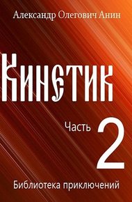 Обложка книги Кинетик 2