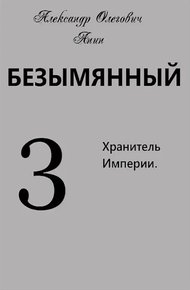 Обложка книги Хранитель Империи