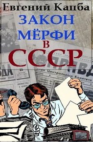 Обложка книги Закон Мерфи в СССР