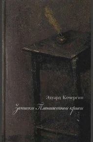 Обложка книги Записки Планшетной крысы