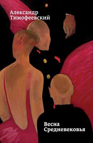 Обложка книги Весна Средневековья