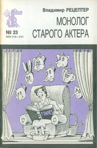 Обложка книги Монолог старого актера