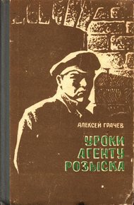 Обложка книги Уроки агенту розыска