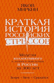 Обложка книги Краткая история российских стрессов. Модели коллективного и личного поведения в России за 300 лет