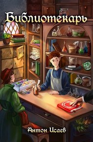 Обложка книги Библиотекарь