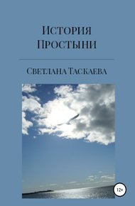 Обложка книги История Простыни