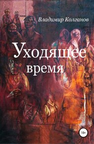 Обложка книги Уходящее время