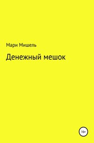 Обложка книги Денежный мешок