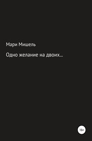 Обложка книги Одно желание на двоих…