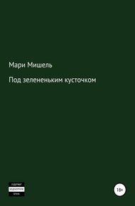 Обложка книги Под зелененьким кусточком