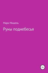 Обложка книги Руны поднебесья