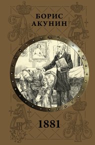 Обложка книги 1881
